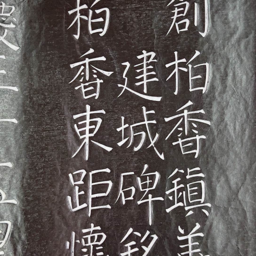 拓片用纸印石拓片