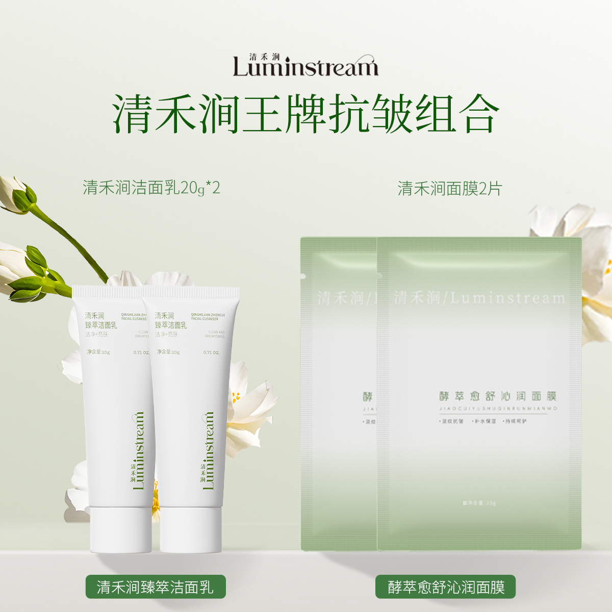 清禾涧王牌抗皱洁面面膜组合舒缓修护敏感肌可用