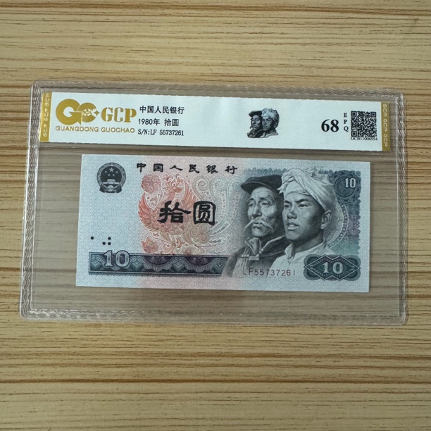 退市第四版人民币  8010单枚68分epq 封装评级钞