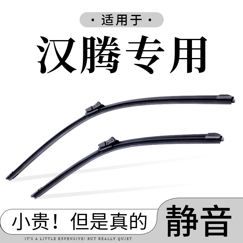 【汉腾专拍】V7/汉腾X5/X5 EV雨刮器汉腾X7/X7S/X7PHEV雨刷片
