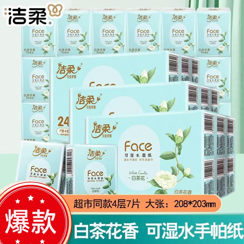 洁柔白茶手帕纸加厚纸巾便携式可湿水面巾纸强韧便携纸巾