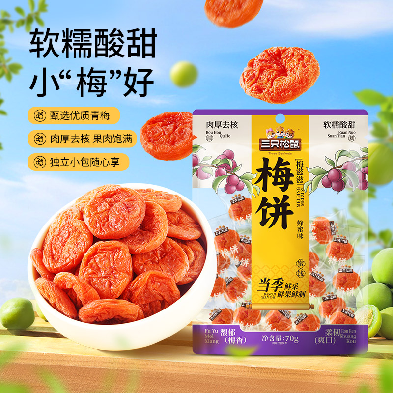 三只松鼠蜂蜜味梅饼70g解馋小零食蜜饯果脯青梅梅子去核小包