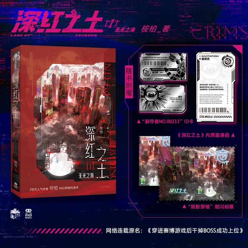深红之土Ⅰ无光之海 桉柏《穿进赛博游戏后干掉BOSS成功上位》原著