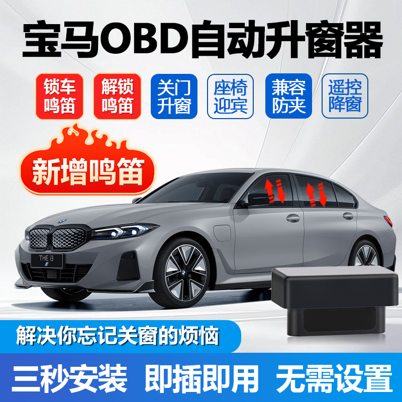 适用宝马鸣笛款自动升窗器1系2系3系5系7系X1X2X3X4X5X6OBD升降器