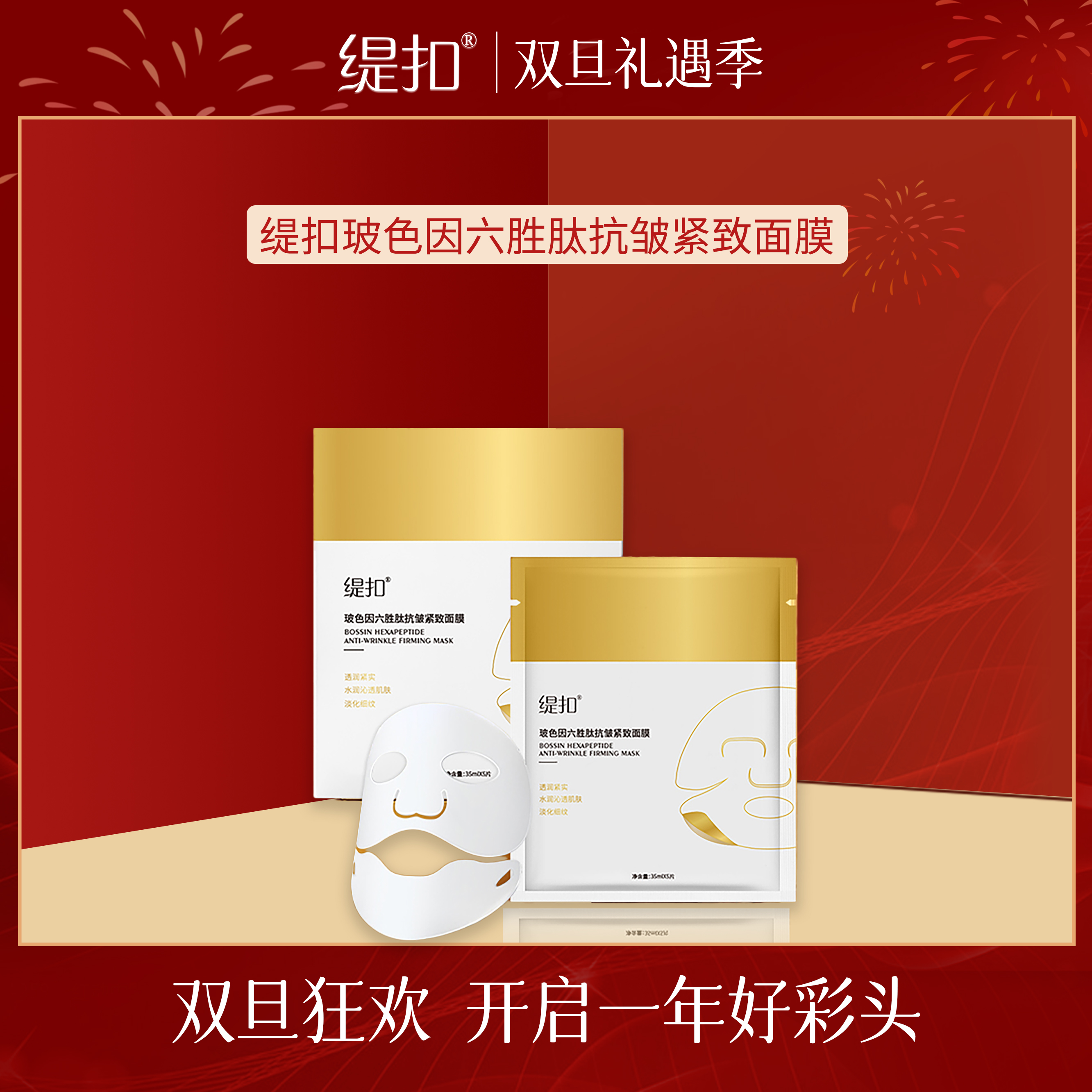 【工厂直发】缇扣玻色因六胜肽抗皱紧致面膜