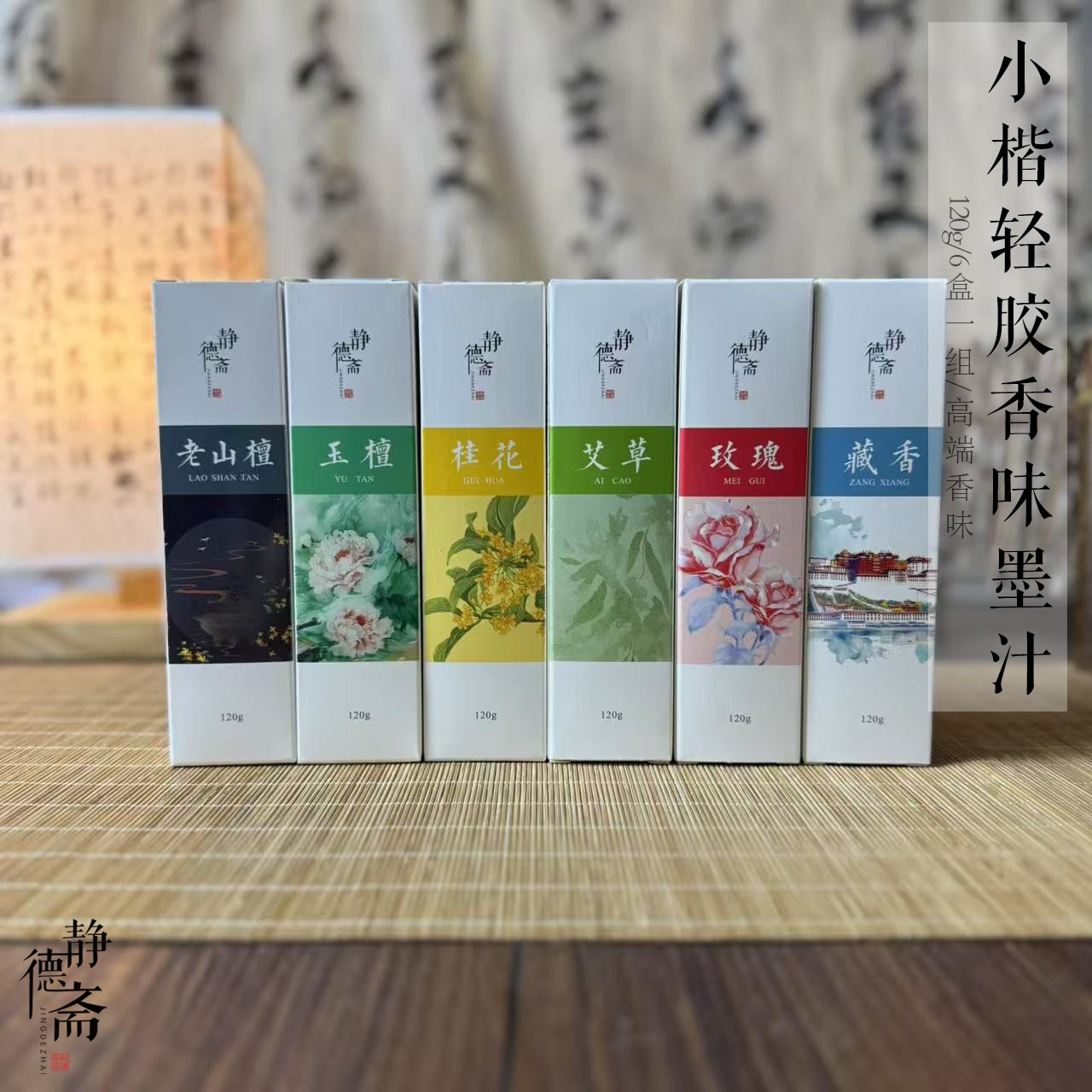 静德斋【混搭六瓶】【小楷轻胶墨汁】小楷行草书高端香味墨汁