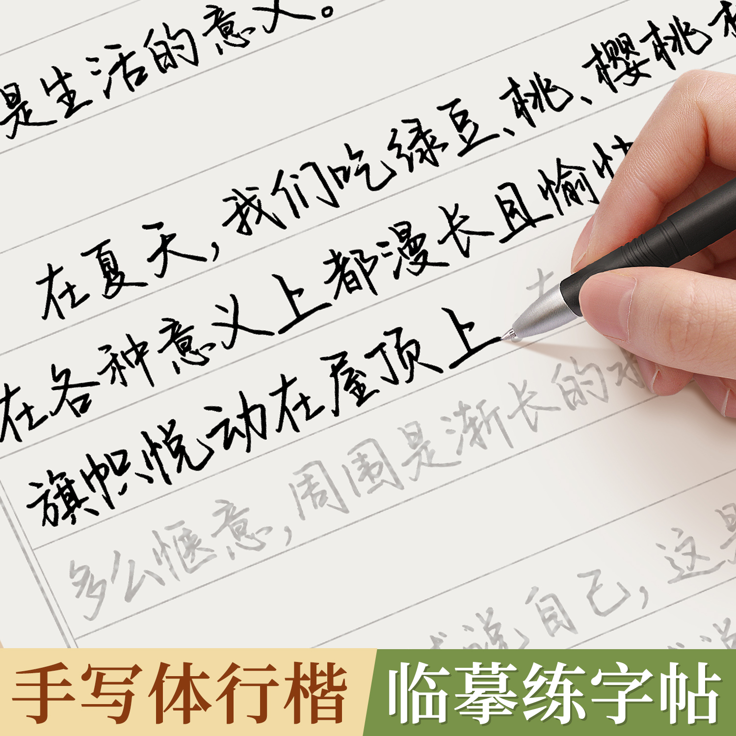 泰开心【速成】行楷手写体帖美文成年临摹字帖练字帖练字成人