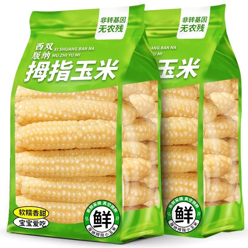 云南西双版纳拇指玉米软糯香甜宝宝早餐代餐手指玉米宝宝包粘苞米