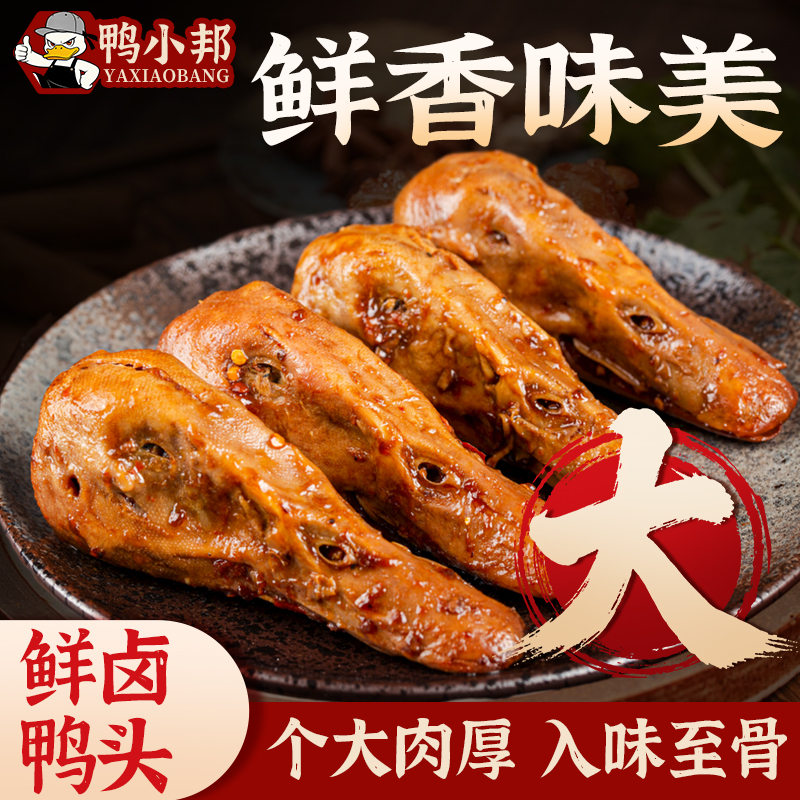 鸭小邦鲜卤大鸭头开袋即食冷热双吃追剧零食老卤味熟食下酒解馋