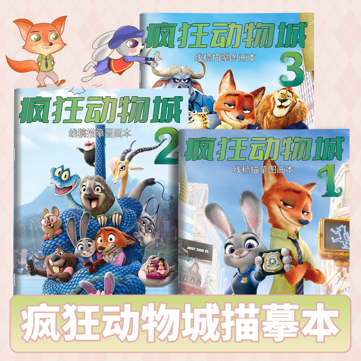 春节限定好物疯狂动物城2描摹本儿童涂鸦寒假画画本练字家用教学