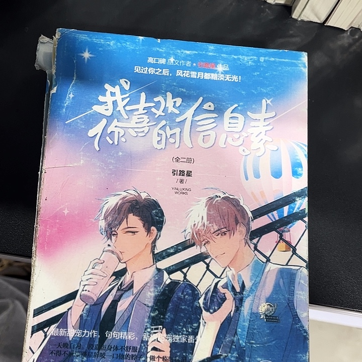 我喜欢你的信息素全新全套带周边未删减