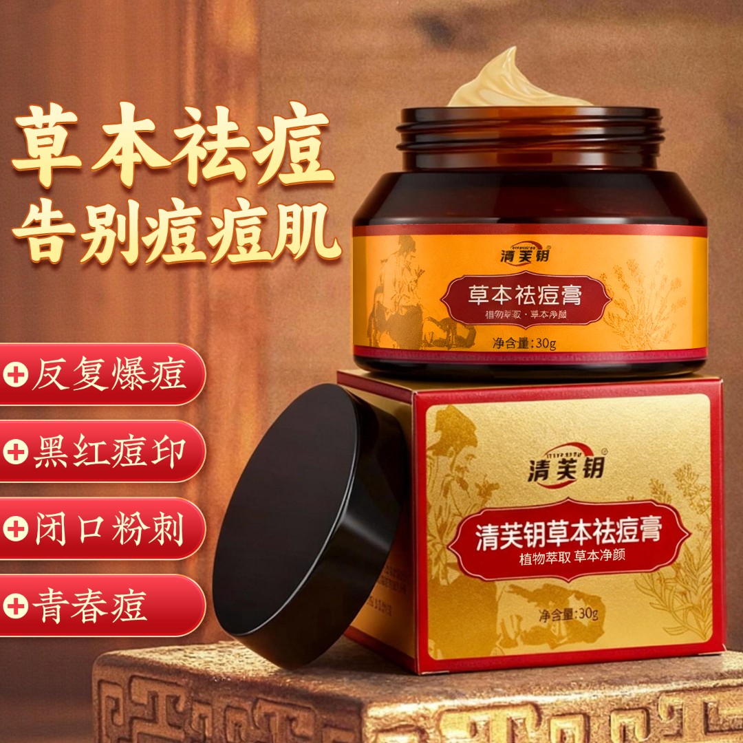 【达人专属】试用清芙钥草本清颜祛痘膏祛痘闭口粉刺毛囊淡化痘印