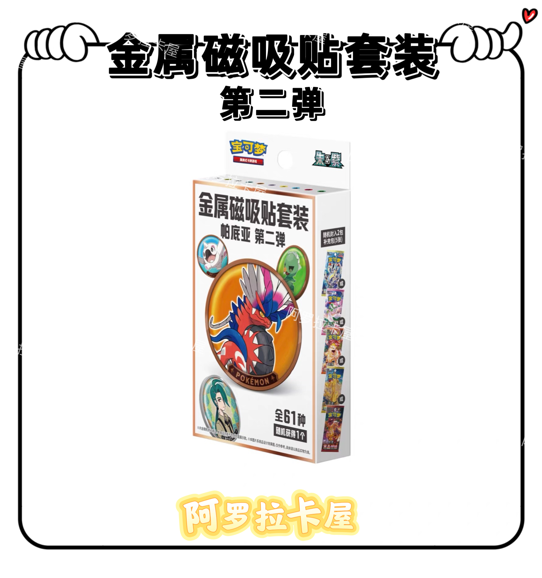 【宝可梦金属磁吸贴套装第二弹】 集换式卡牌盲盒 代拆
