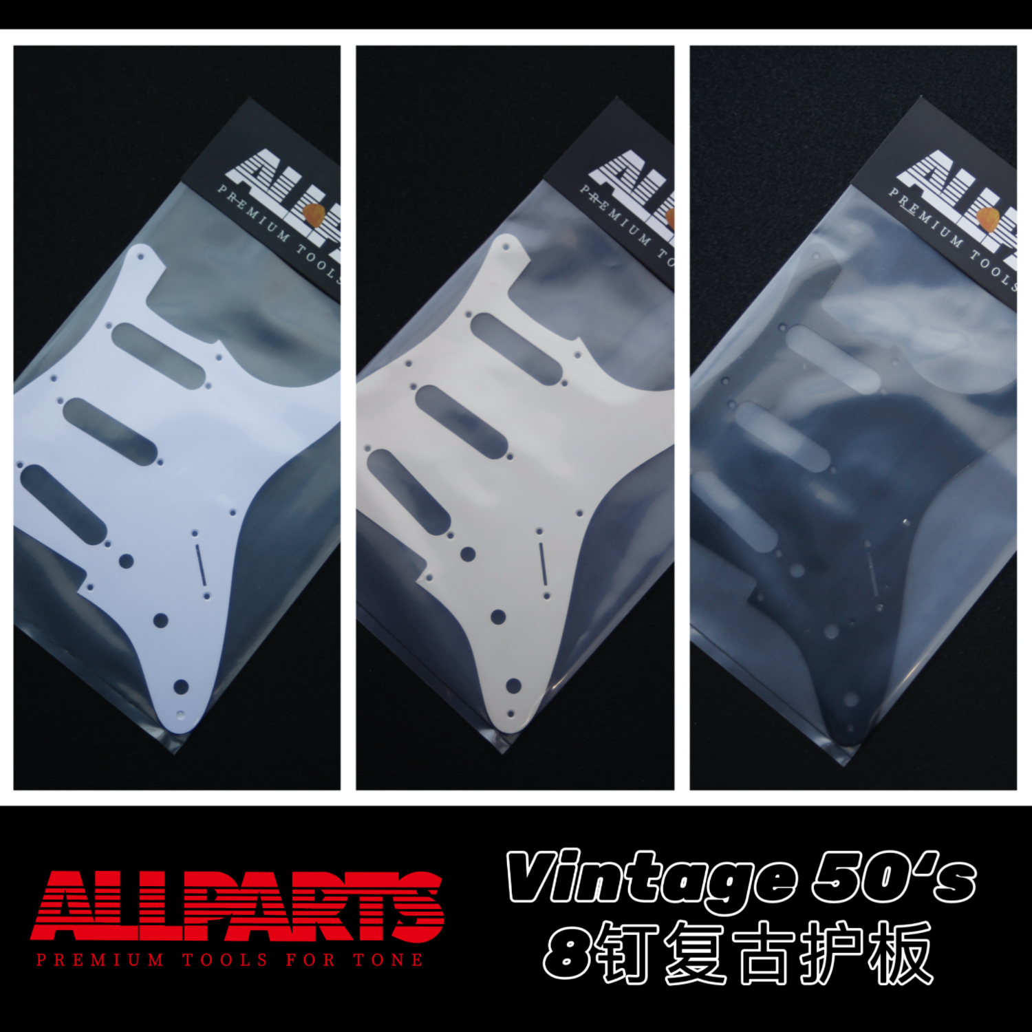 ALLPARTS 美产 fender st54/57 vintage50s 护板 8钉复古