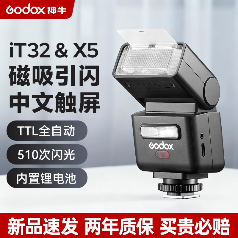 GODOX/神牛iT32闪光灯&X5磁吸引闪器中文触屏智能切换高速同步
