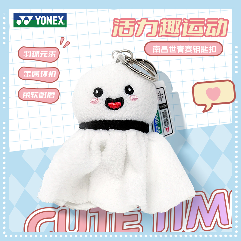 YONEX/尤尼克斯世青赛挂饰羽毛球包挂件yy周边纪念创意钥匙扣