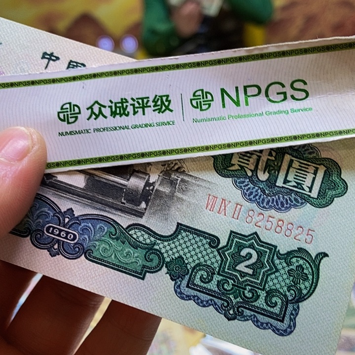 月***明退市老纸币品相如图看好再买