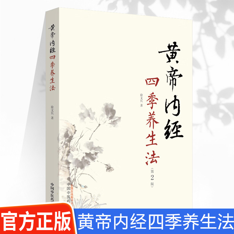 WX正版黄帝内经四季养生法（第2二版 ）徐文兵著 继字里藏医 饮食