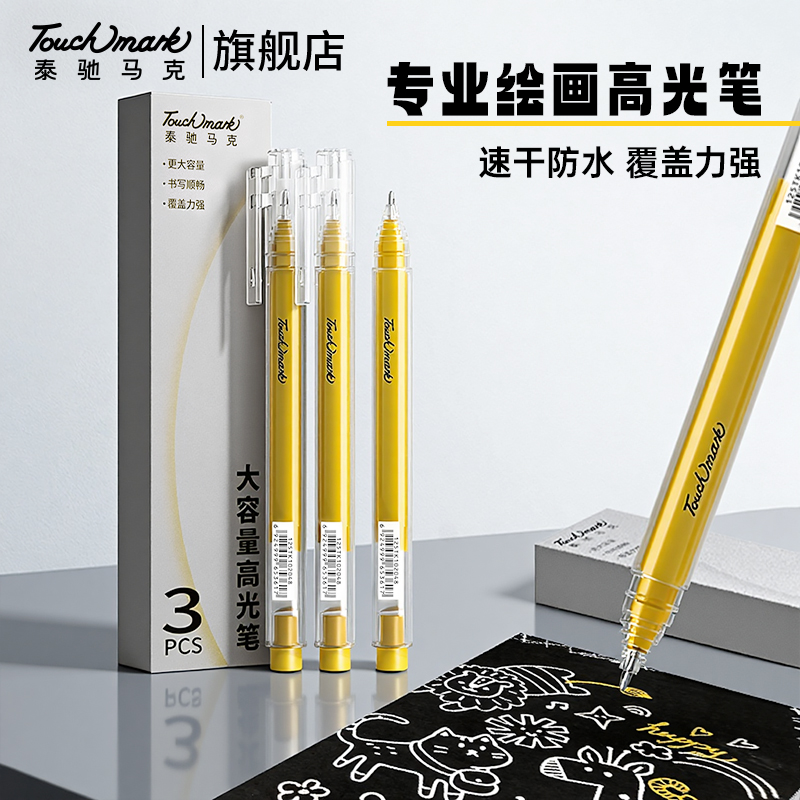 泰驰马克touchmark大容量高光笔美术专用白/金/银高光笔绘画专用