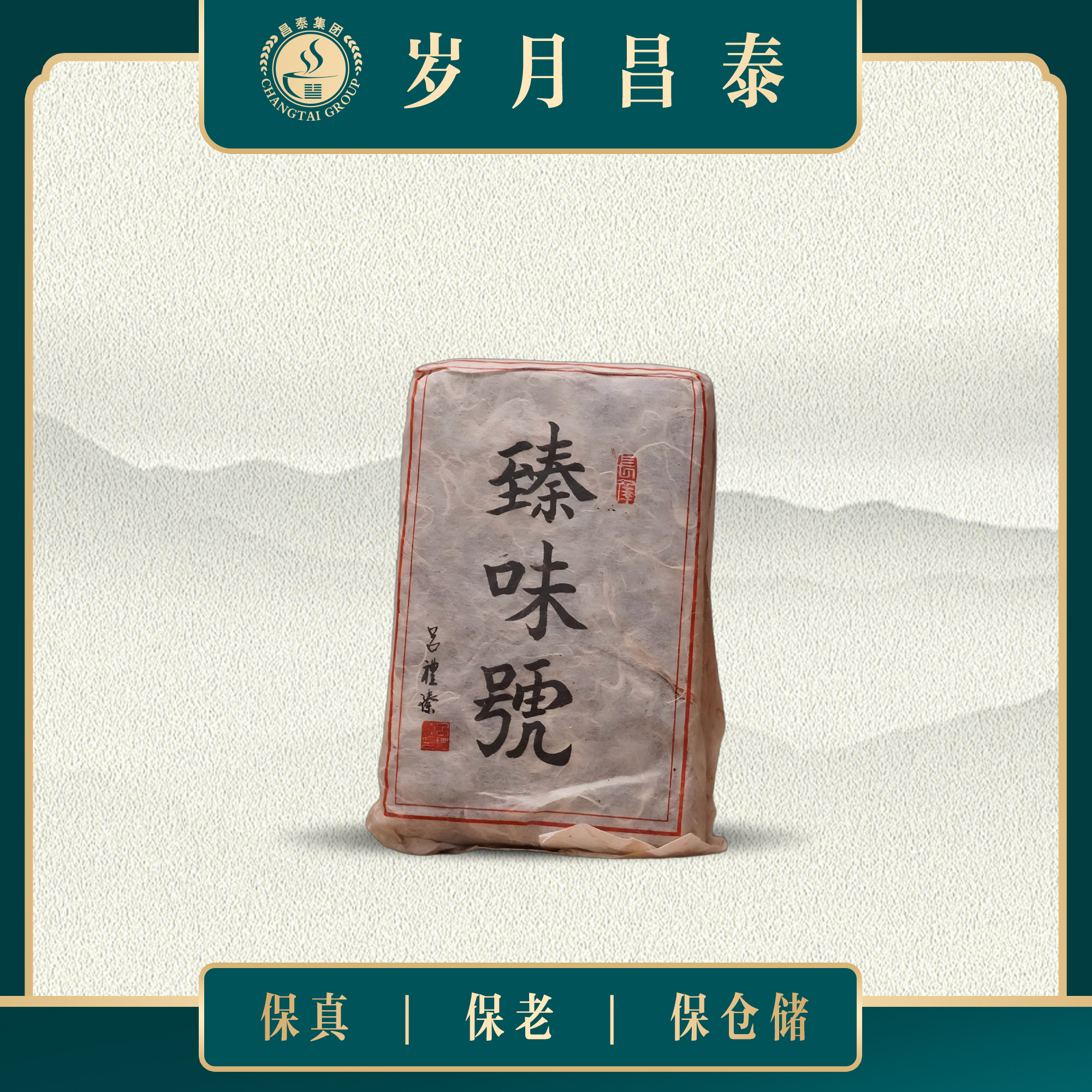 【宝仪茶叙】昌泰|2010年吕礼臻臻味号熟茶 100g/砖