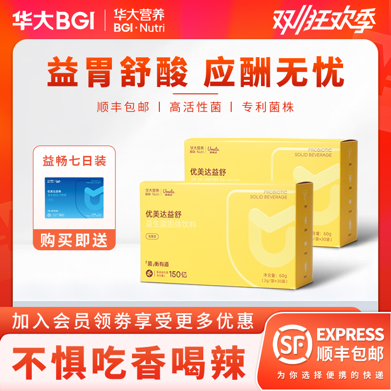 【舒酸爱胃】华大尹烨旗舰官方益舒肠胃益生菌益生元玻璃渭饮酒多