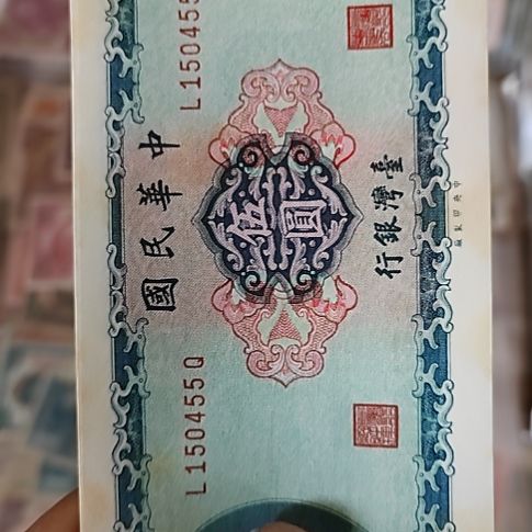 纸中国弯弯银行伍圆纸币
