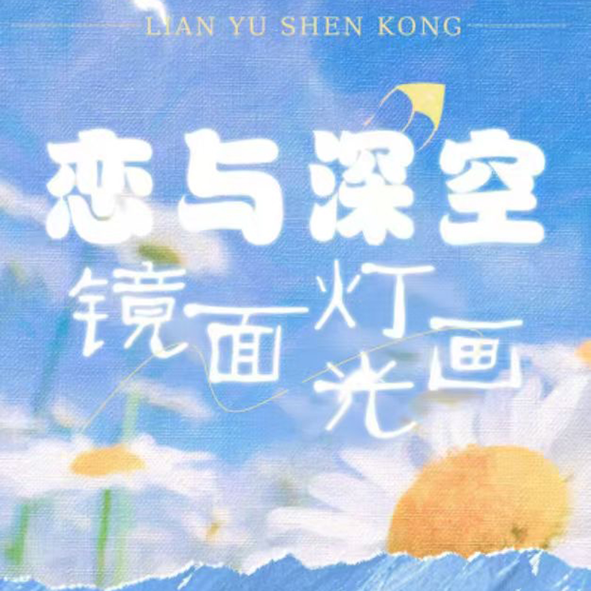 绘灵文创恋与深空-柔波浮梦镜子灯光画