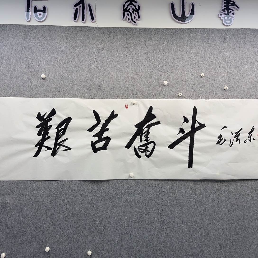 书法书法家书法一幅