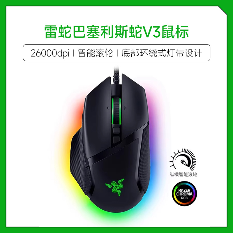 未拆封 Razer/雷蛇 Razer雷蛇有线鼠标巴塞利斯蛇V3电竞游戏专用