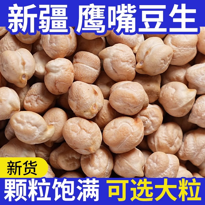 【新疆包邮】产地直供生鹰嘴豆鸡心豆可煮粥煲汤打豆浆的五谷杂粮