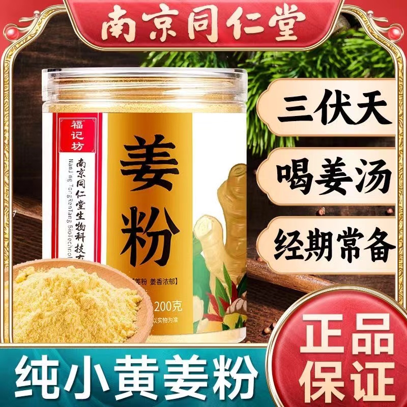 南京同仁堂姜粉严选食用冲饮姜粉姜汤浓郁细腻可煲汤无添加无硫熏