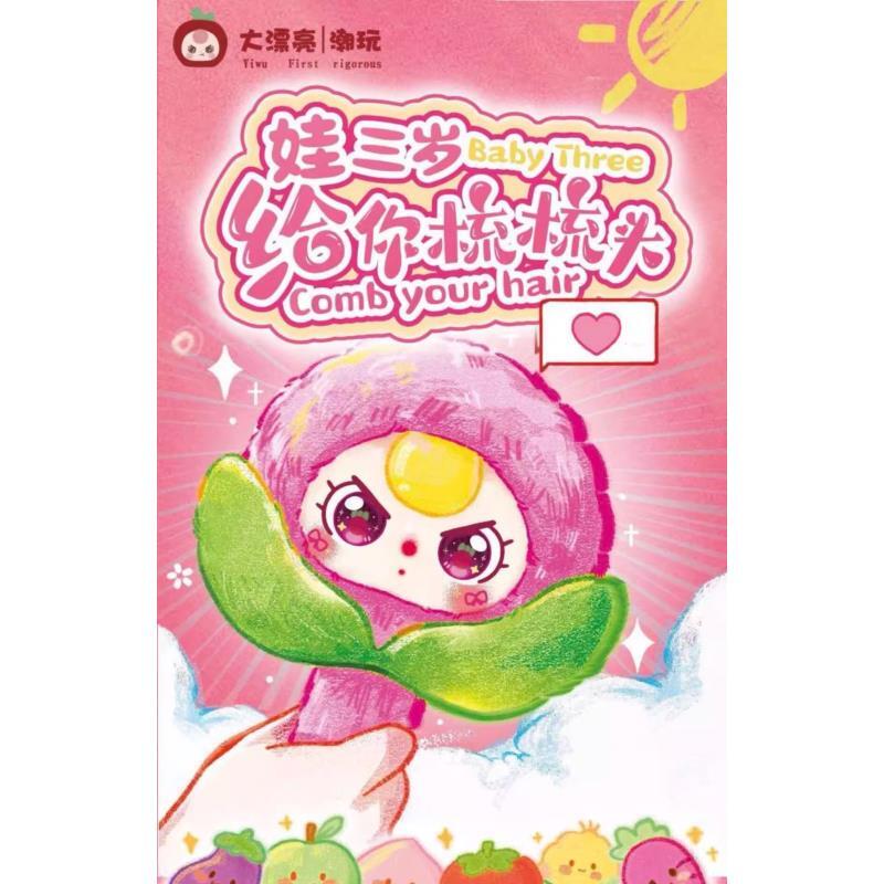 【拆盒】 娃三岁-给你梳梳头系列-公仔摆件盲盒