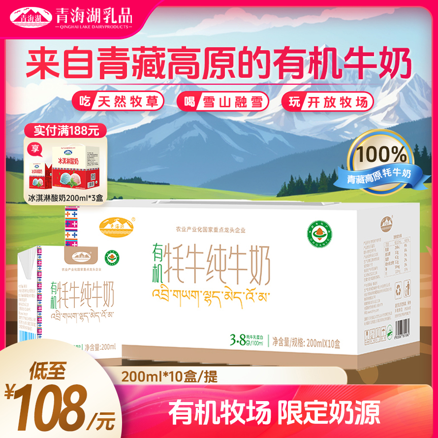 青海湖有机牦牛奶纯牛奶200ml*10盒早餐儿童青藏高原