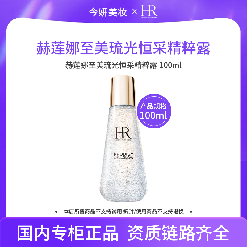 赫莲娜至美琉光恒采精粹露100ml小露珠