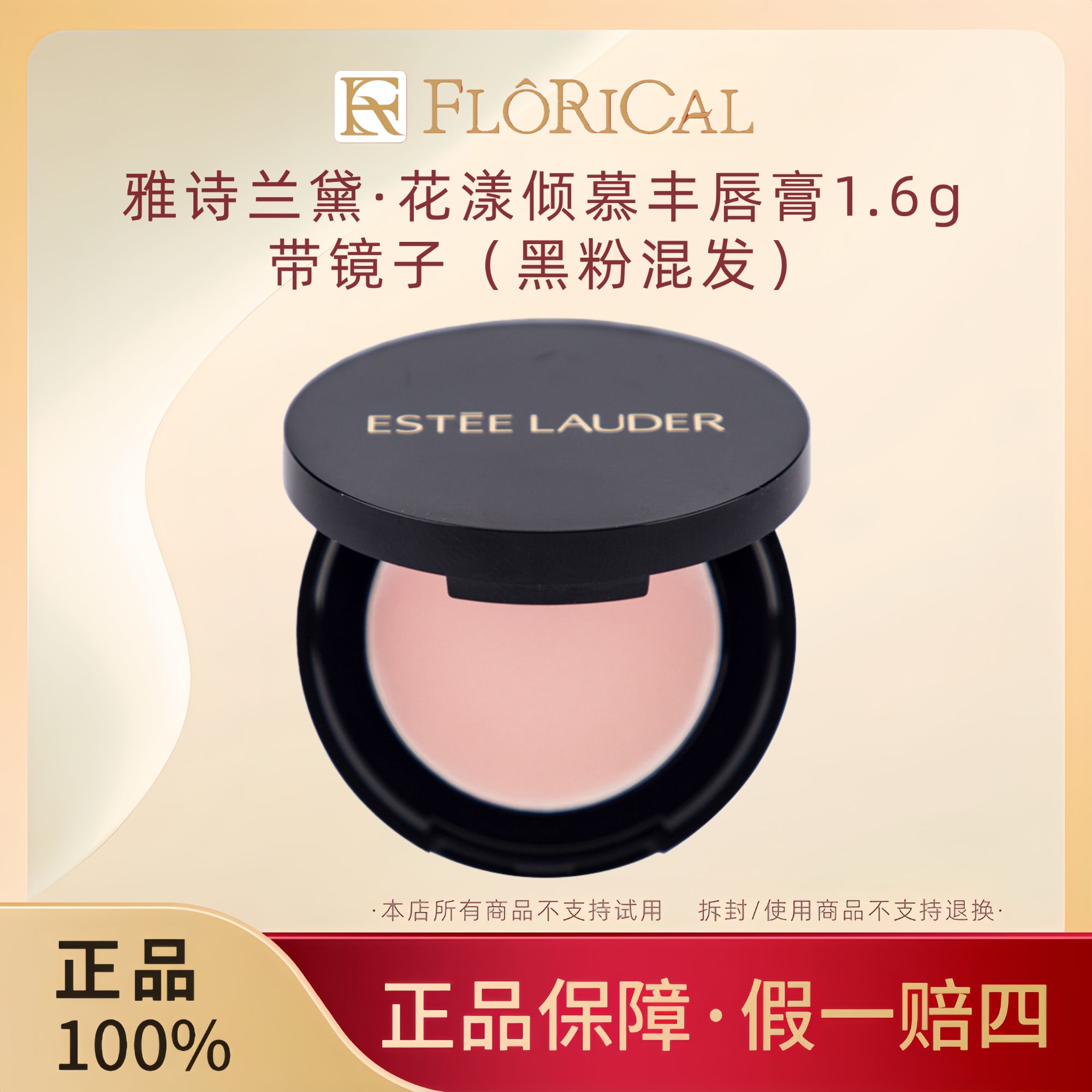 Estee Lauder/雅诗兰黛花漾倾慕丰唇膜1.6g带镜子唇盘【黑粉混发】