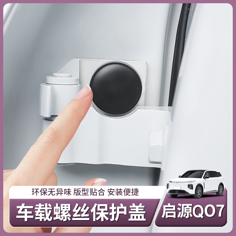 适用于启源Q07车门螺丝帽保护盖螺丝防护防生锈车载配件用品装饰