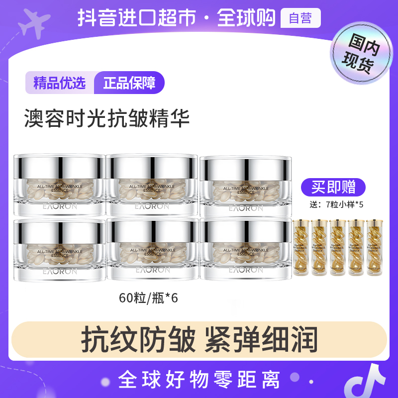 【国内现货】澳容时光抗皱精华60粒/盒*6盒+时光抗皱精华7粒*5【h】