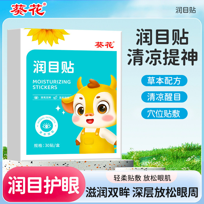 草本润目贴提神青少年清凉缓解眼干眼疲劳眼部护理冷敷眼贴护眼贴
