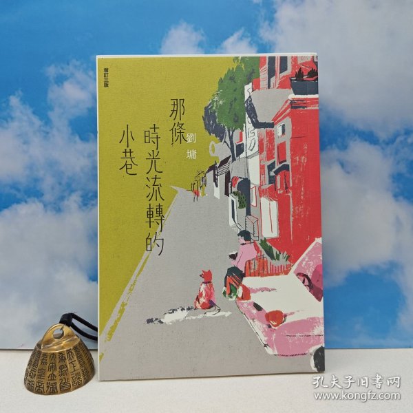 刘墉签名 · 台湾九歌版 限量毛边本《那條時光流轉的小巷（增訂三版