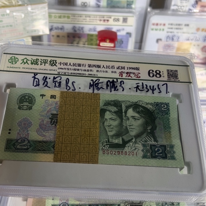 第四套人民币90年2年绿翡翠首发冠刀