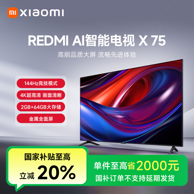 【国家补贴】小米电视REDMI AI智能电视 X75英寸 L75RB-XT