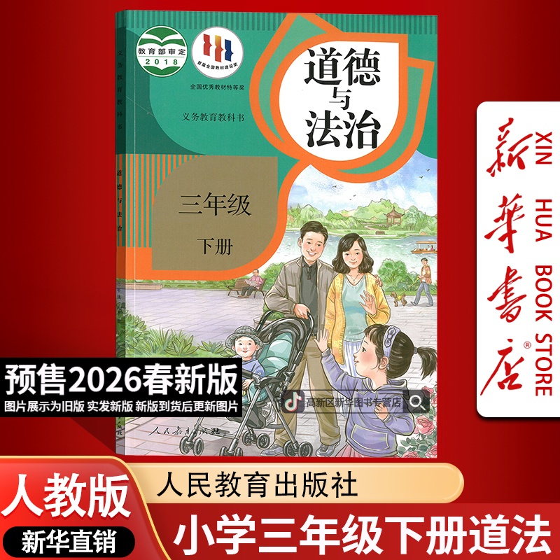 【26春季新版预售】小学3三年级下册道德人教版课本教材道德与法制