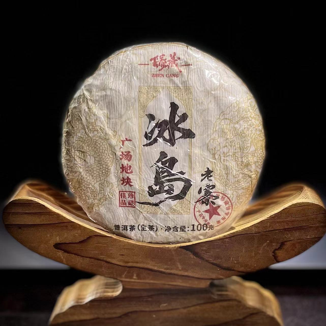 【22】259 王玉春 2023年【冰岛老寨】广场地古树100克饼茶#14-12.23#