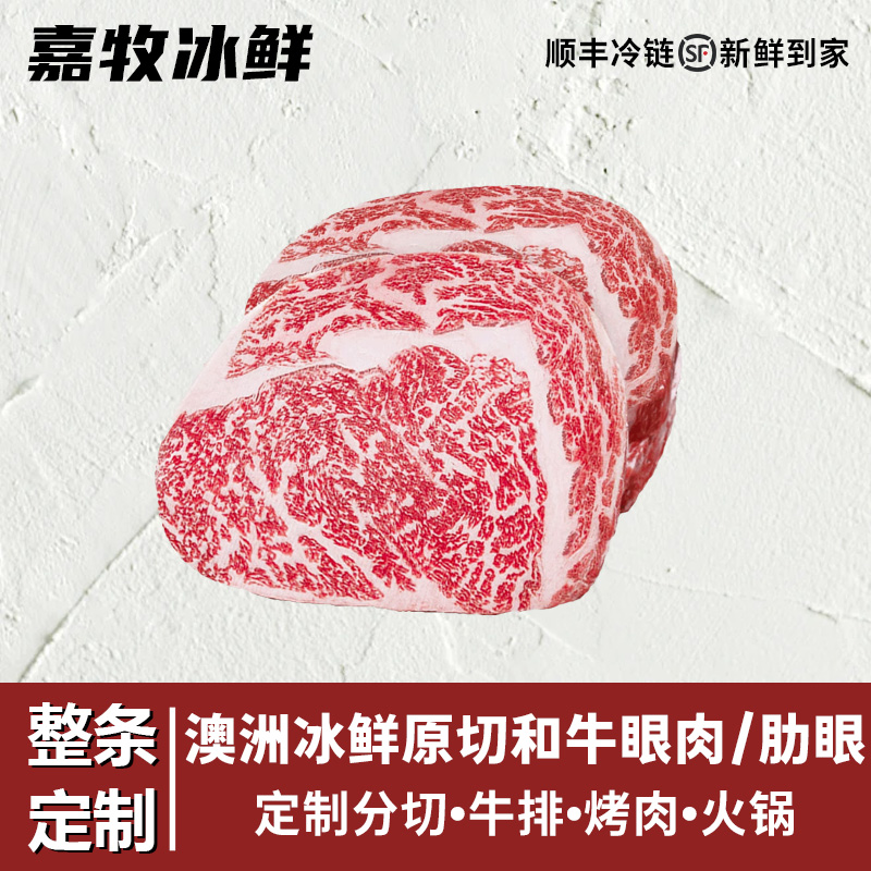 原切牛排【融合和牛眼肉】整条定制澳大利亚谷饲和牛冰鲜眼肉