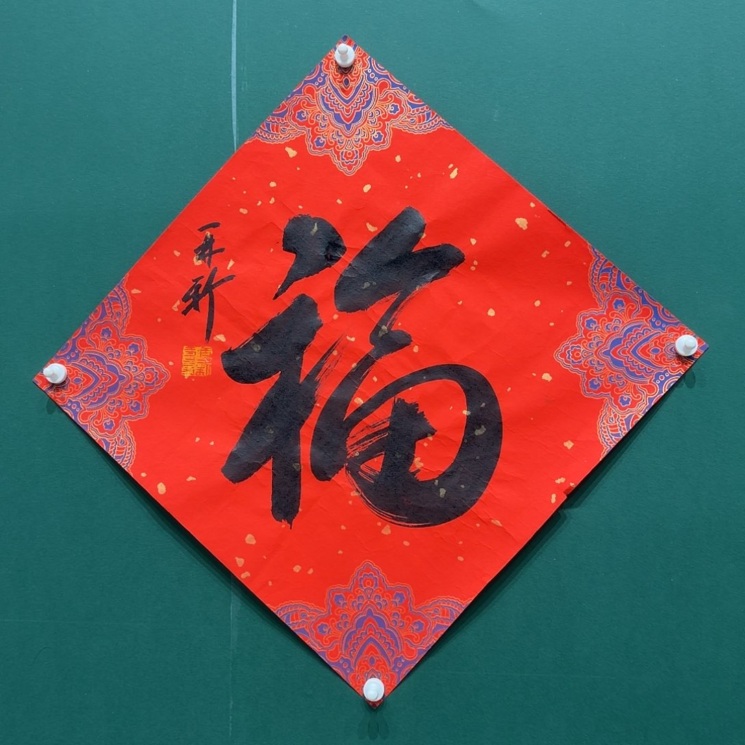 书法苗，再新书法作品