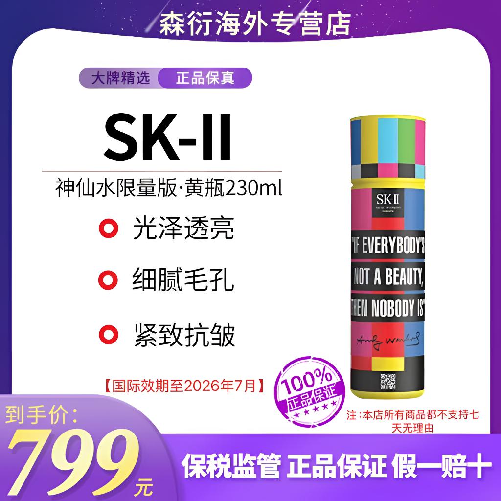 SKII精华露神仙水限定款230ml控油抗老收缩毛孔国际效期到26.7