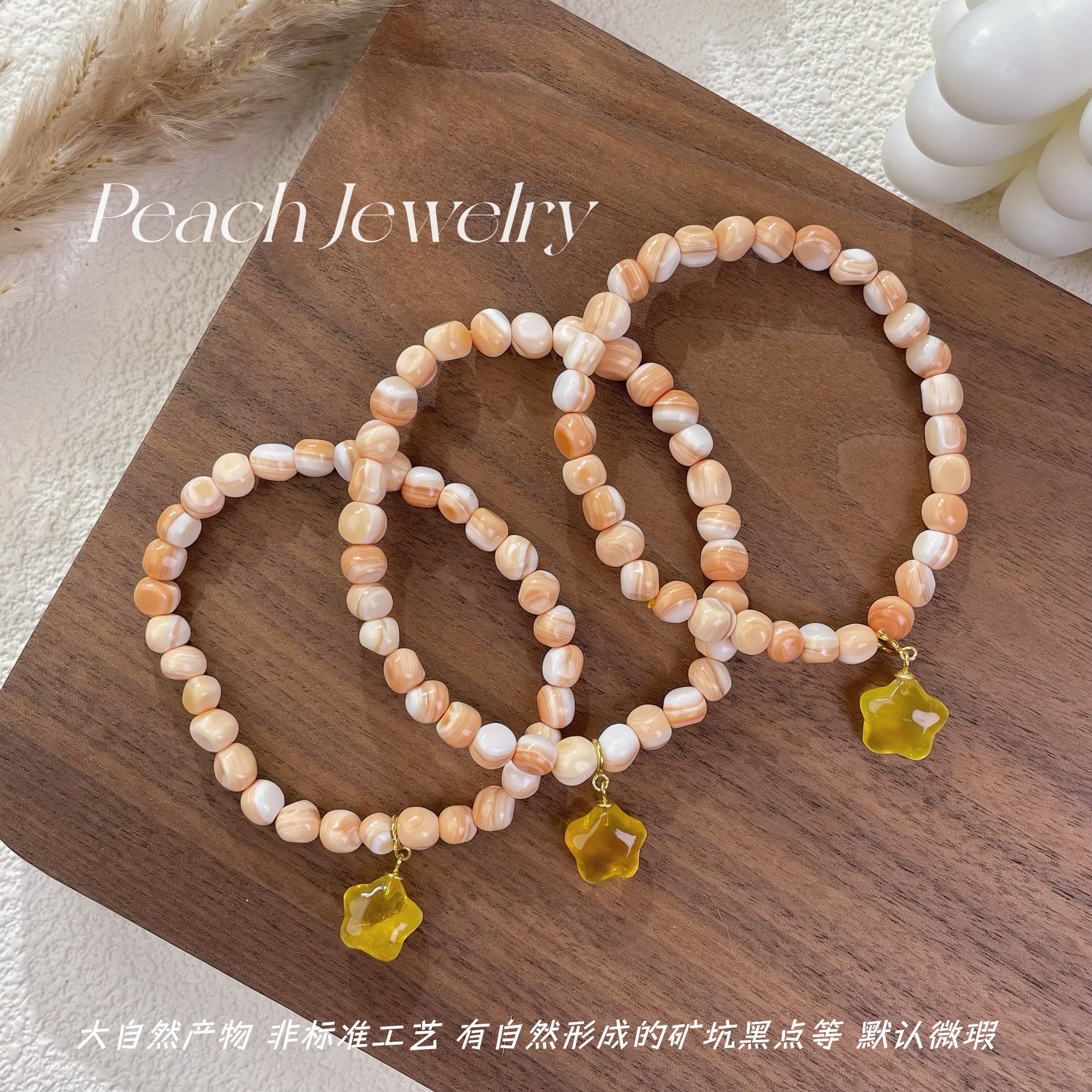 《星光贝》贝壳蜜蜡星星可拆卸手链 A1334 多样性发一颜色微差