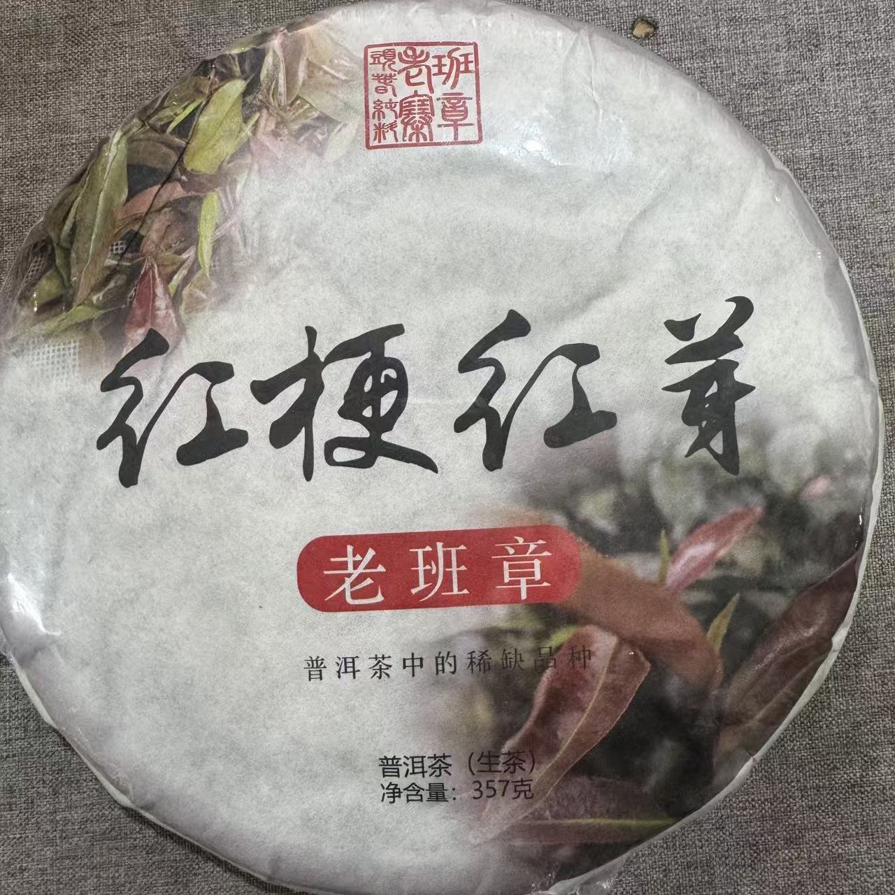 红梗红芽 普洱茶 生茶 饼茶
