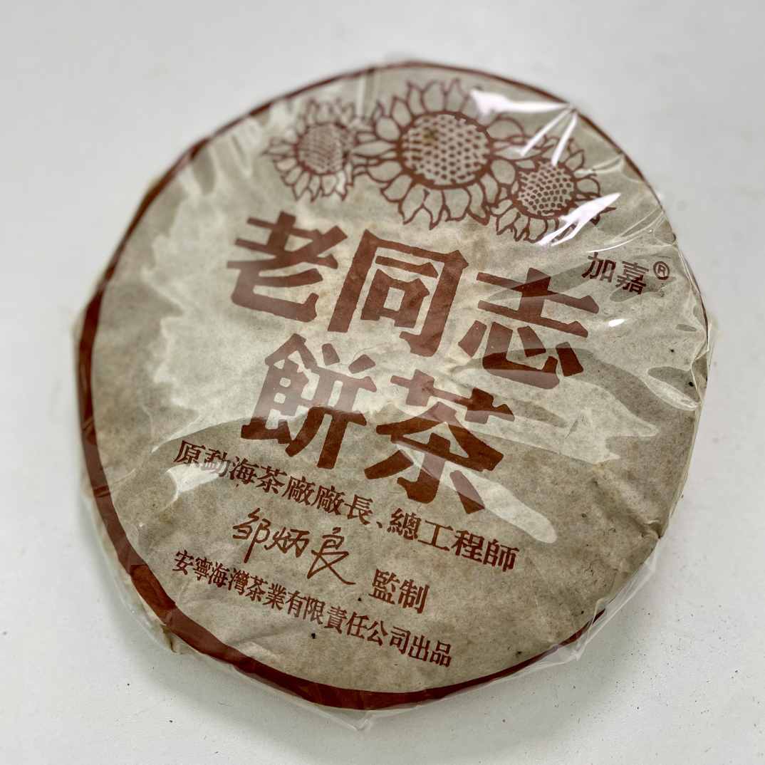 2004年老同志 咖啡熟 普洱茶 熟茶