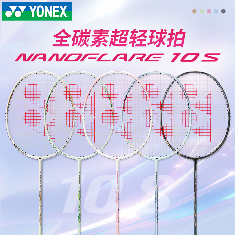 YONEX/尤尼克斯羽毛球拍yy新款全碳素入门级耐打速度疾光10S球拍